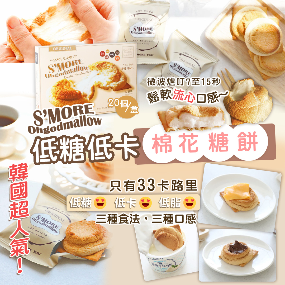 韓國 S’MORE OHGODMALLOW 低糖低卡棉花糖脆餅 (20件裝）